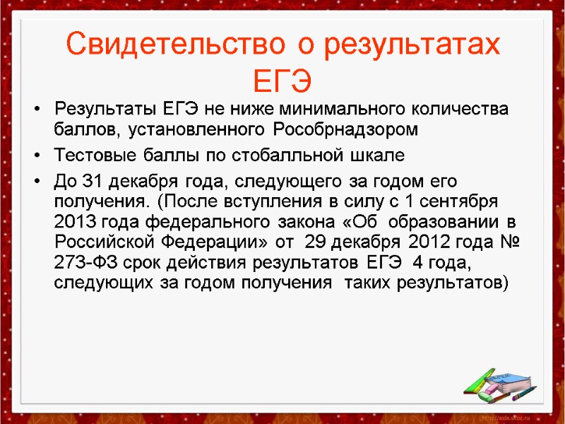 Свидетельство о результатах  ЕГЭ Результаты ЕГЭ не ниже минимального количества баллов, установленного Рособрнадзором